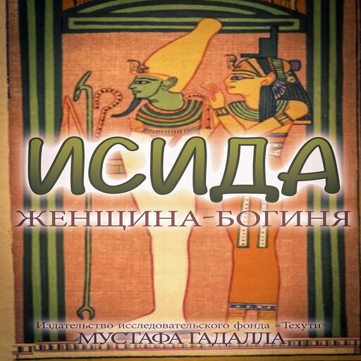 ИСИДА, женщина-богиня, Moustafa Gadalla