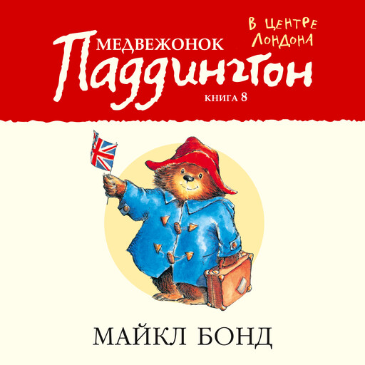 Медвежонок Паддингтон в центре Лондона. Кн.8, Майкл Бонд
