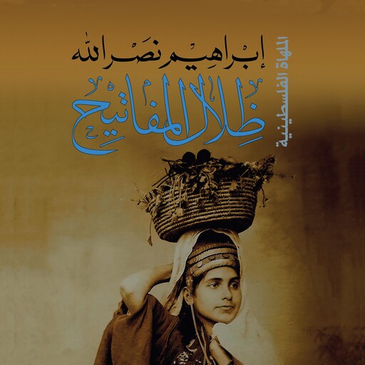 ظلال المفاتيح, إِبراهيم نصر الله