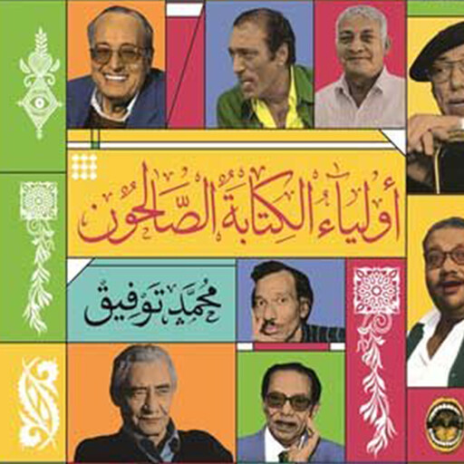 أولياء الكتابة الصالحون, محمد توفيق