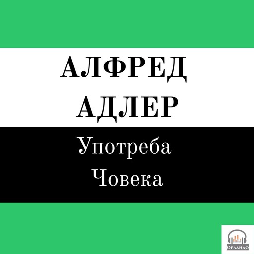 Познавање човека, Алфред Адлер