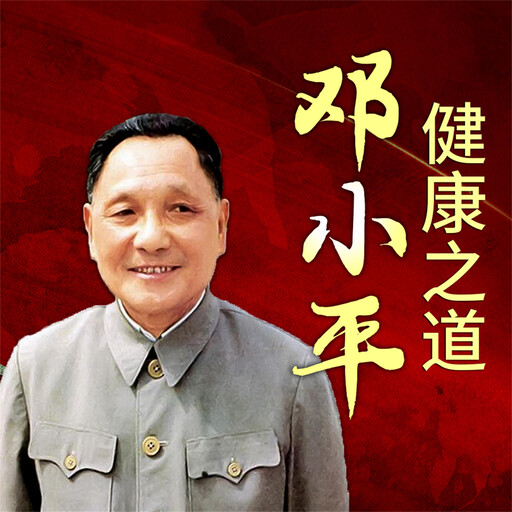 邓小平健康之道, 冯光宏