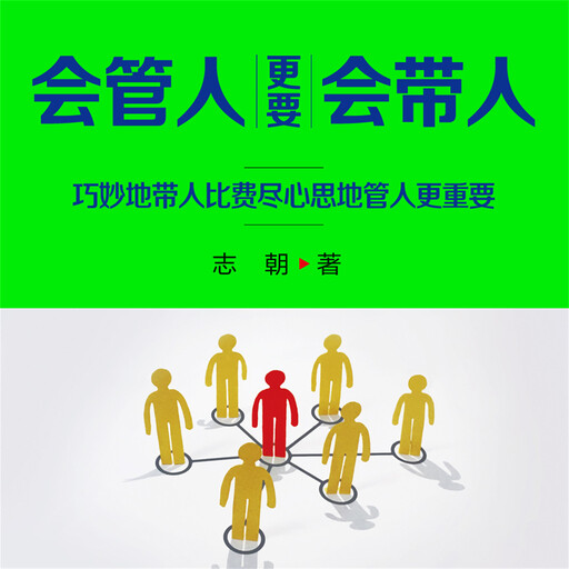 会管人更要会带人, 志朝