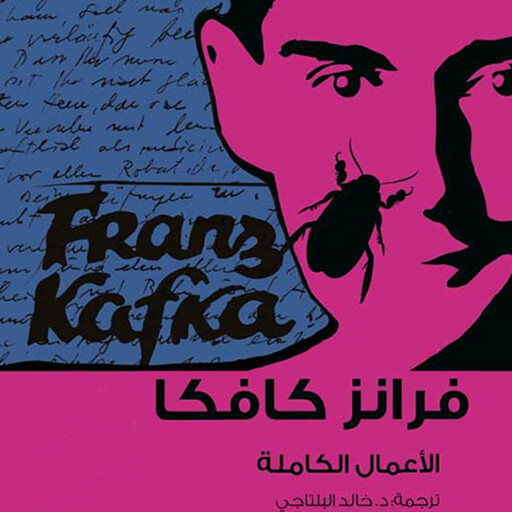 كافكا الأعمال الكاملة ج2, فرانز كافكا