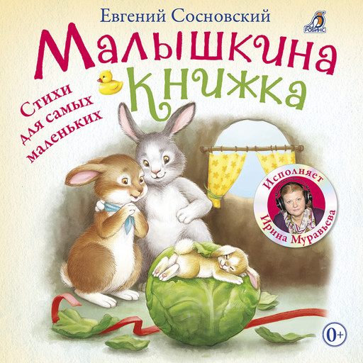 Малышкина книжка, Евгений Сосновский
