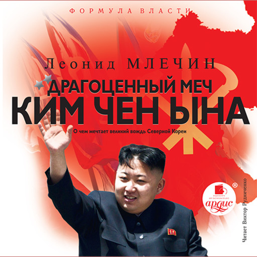 Драгоценный меч Ким Чен Ына, Леонид Млечин