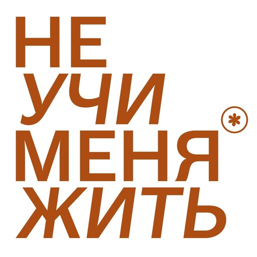 226. Секретная сила сожалений, Алена Борьессон