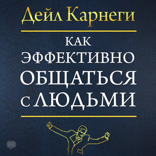 The Quick and Easy Way to Effective Speaking [Russian Edition], Дейл Карнеги