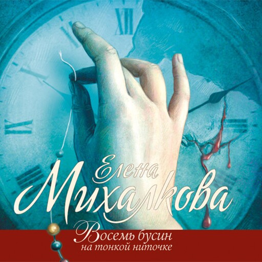 Восемь бусин на тонкой ниточке, Елена Михалкова