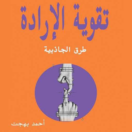 تقوية الإرادة, أحمد بهجت