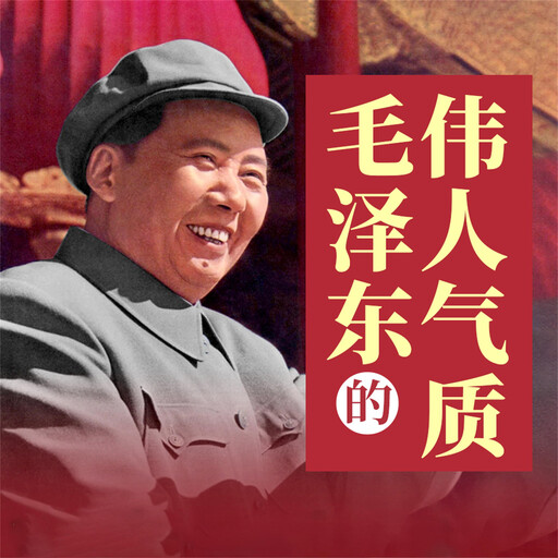 毛泽东的伟人气质, 唐得阳