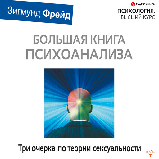 Три очерка по теории сексуальности, Зигмунд Фрейд