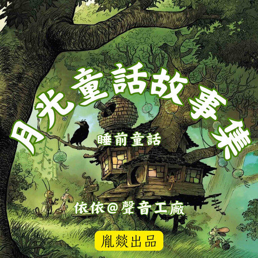 月光童話故事集, 睡前童話