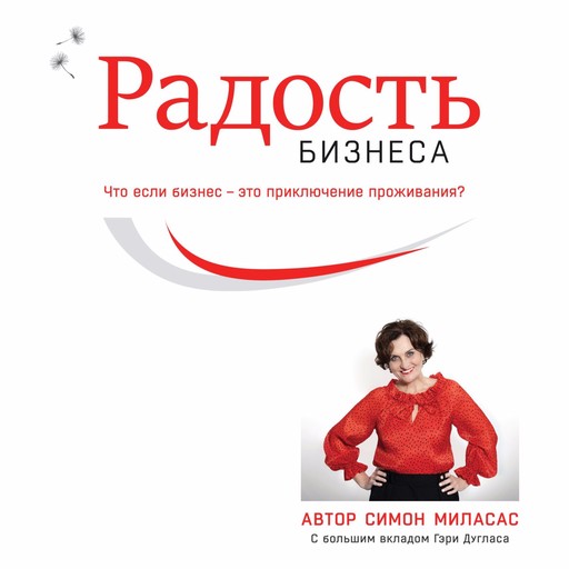 Joy of Business (Russian), Simone Milasas