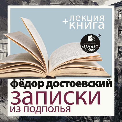 Записки из подполья. Скверный анекдот + Лекция, Дмитрий Быков, Федор Достоевский