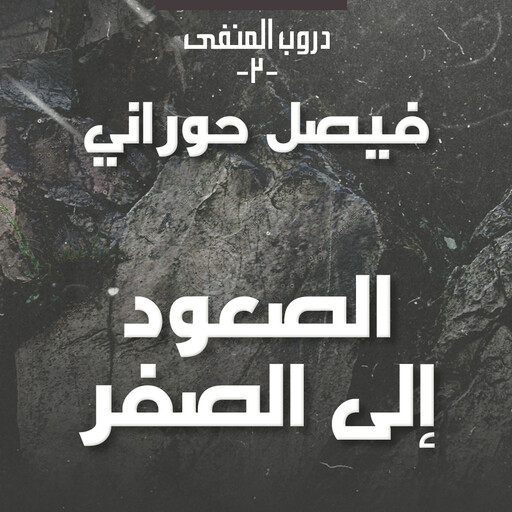 دروب المنفى 2، الوطن في الذاكرة, فيصل حوراني