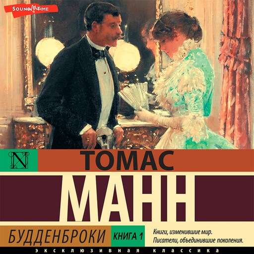 Будденброки. Книга 1, Томас Манн