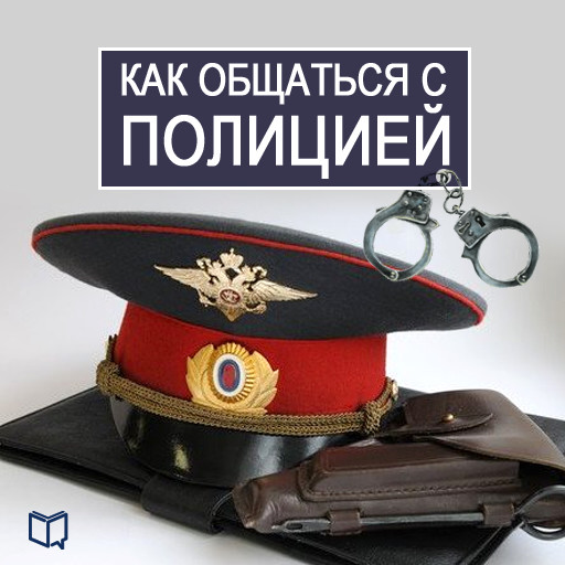 How to Deal with the Police [Russian Edition], Vasilij Rykov