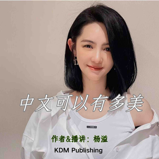 中文可以有多美, 杨溢