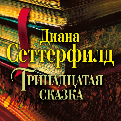 Тринадцатая сказка, Диана Сеттерфилд