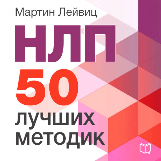 NLP: 50 Best Practices [Russian Edition], Martin Gleiwitz