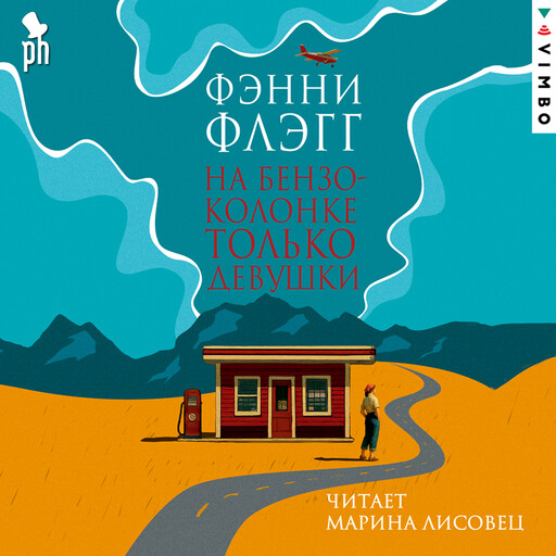 На бензоколонке только девушки, Фэнни Флэгг