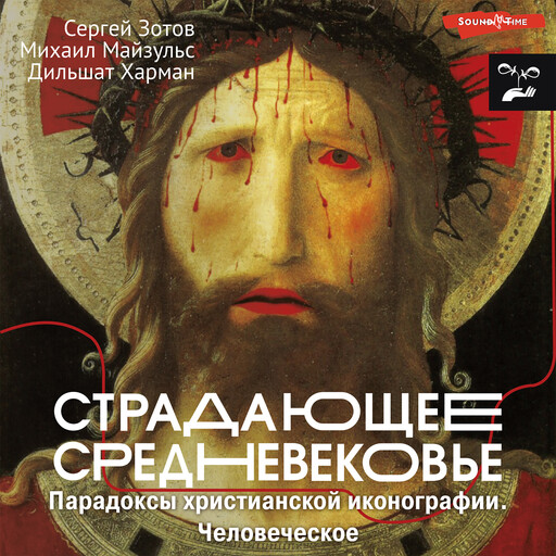 Страдающее Средневековье. Парадоксы христианской иконографии. Человеческое, Дильшат Харман, Михаил Романович Майзульс, Сергей Зотов