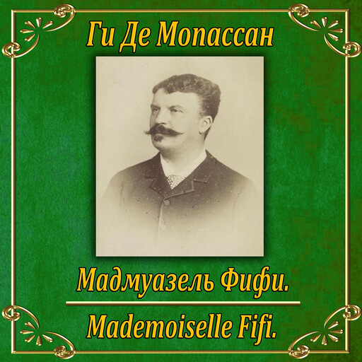 Мадмуазель Фифи., Ги де Мопассан