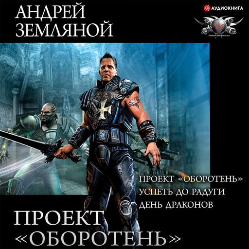 Проект «Оборотень»: Проект «Оборотень». Успеть до радуги. День драконов, Андрей Земляной