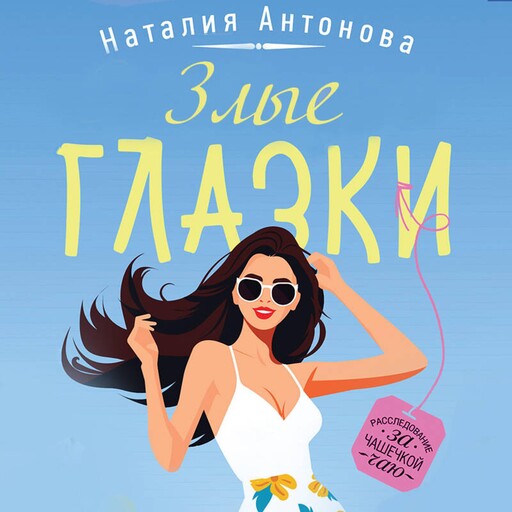 Злые глазки, Наталия Антонова