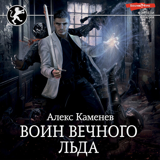 Воин вечного льда, Алекс Каменев