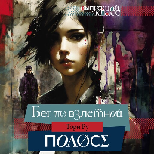 Бег по взлетной полосе, Тори Ру