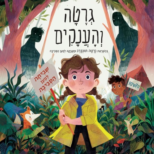 גרטה והענקים, זואי טוקר