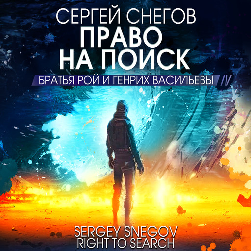 Право на поиск, Сергей Снегов