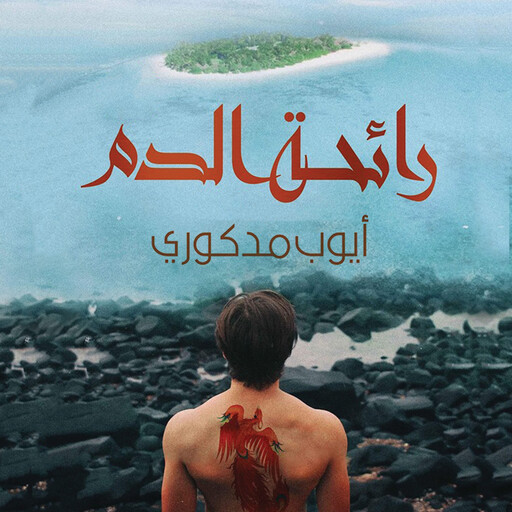 رائحة الدم, أيوب مدكوري