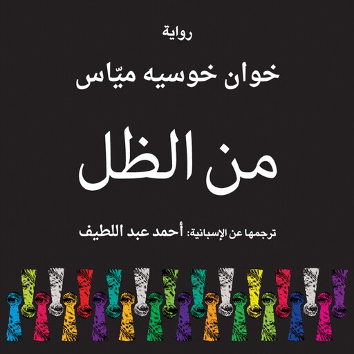 من الظل, خوان خوسيه مياس