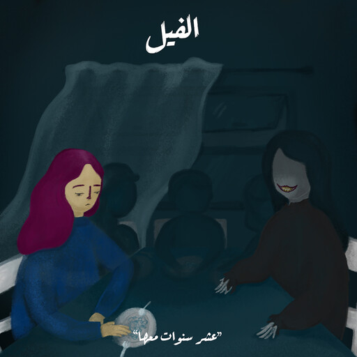 عشر سنوات معها, رحاب مرغوم
