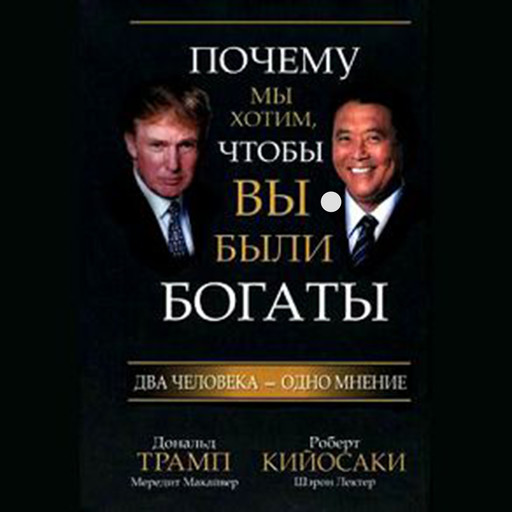 Why We Want You to Be Rich: Two Men, One Message, Роберт Кийосаки, Дональд Трамп