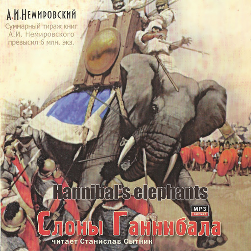 Слоны Ганнибала, Alexander Nemirovsky