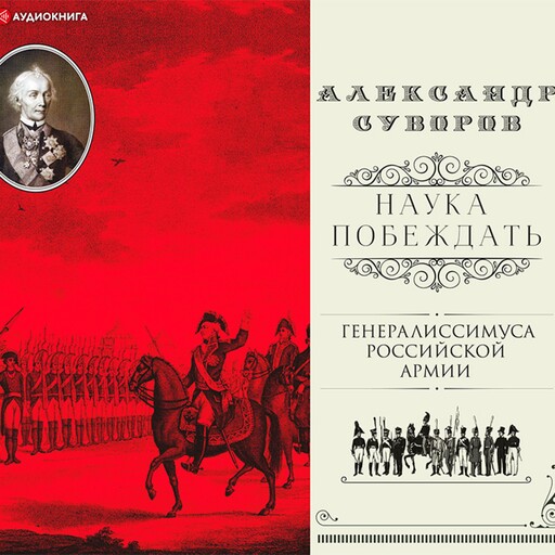 Наука побеждать (сборник), Александр Суворов