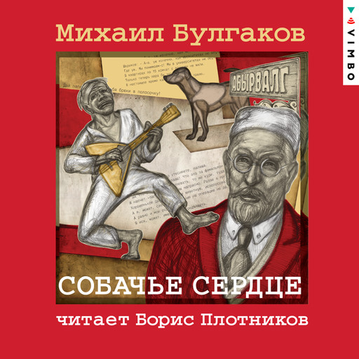 Собачье сердце, Михаил Булгаков