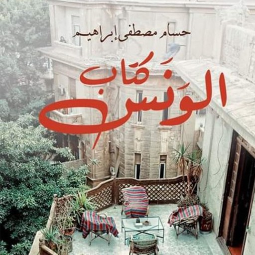 كتاب الونس, حسام مصطفى إبراهيم