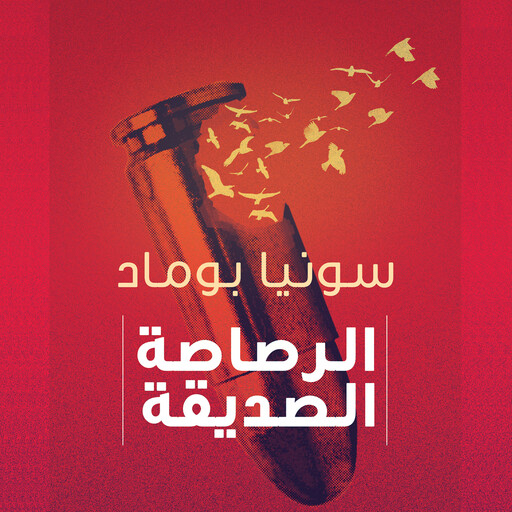 الرصاصة الصديقة, سونيا بوماد