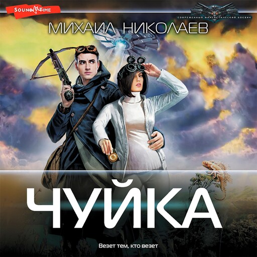 Чуйка, Михаил Николаев
