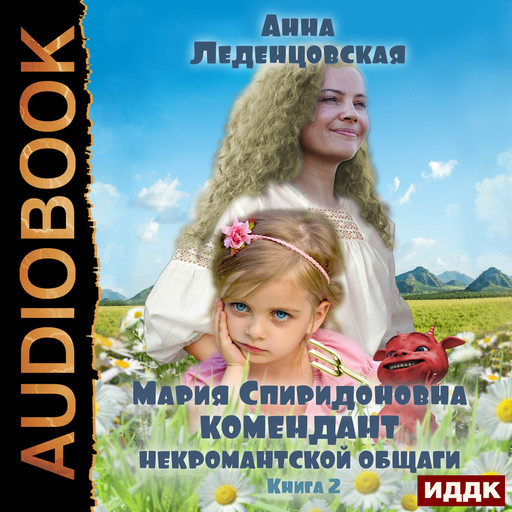 Мария Спиридоновна. Книга 2. Комендант некромантской общаги, Анна Леденцовская