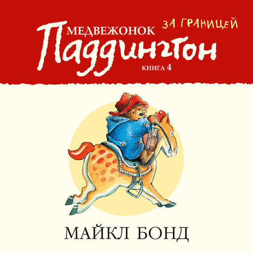 Медвежонок Паддингтон за границей. Кн.4, Майкл Бонд