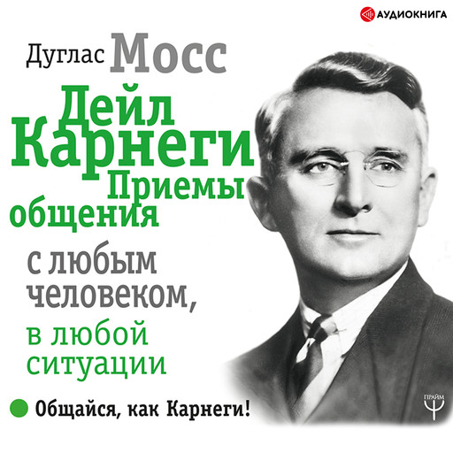 Дейл Карнеги. Приемы общения с любым человеком, в любой ситуации, Дуглас Мосс