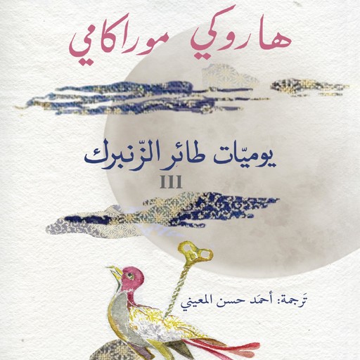 يوميات طائر الزنبرك 3, Haruki Murakami