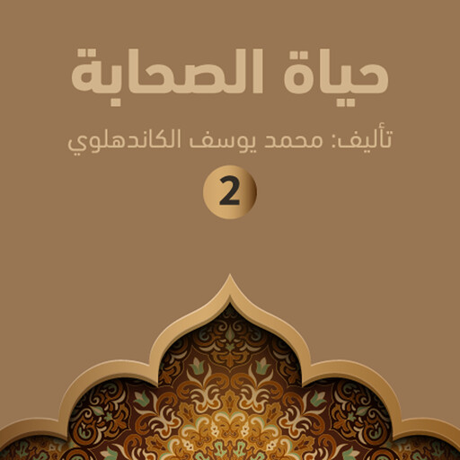 حياة الصحابة ۲, محمد يوسف الكاندهلوي