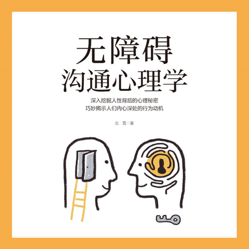 无障碍沟通心理学, 北雪